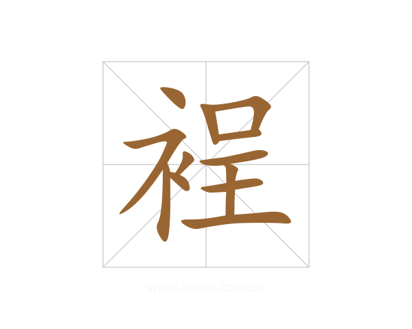 裎