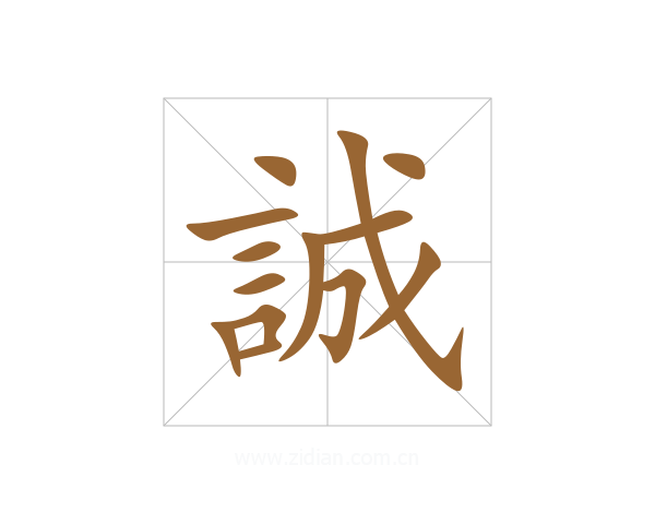 誠