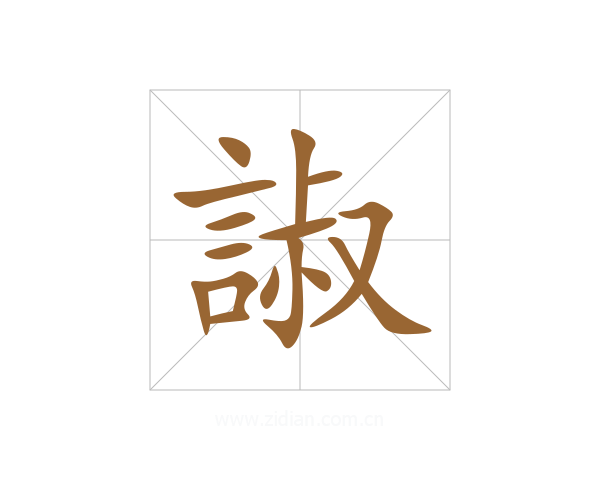 諔