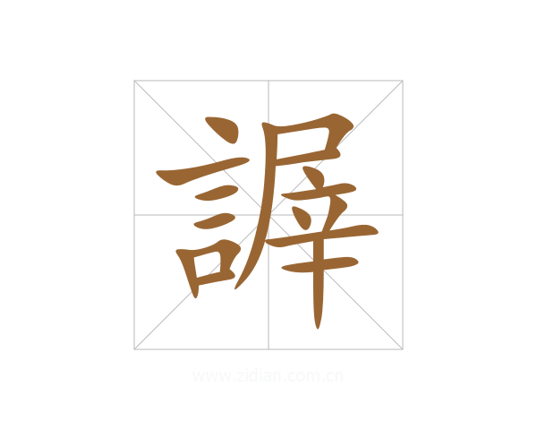 謘