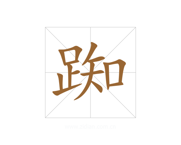 踟