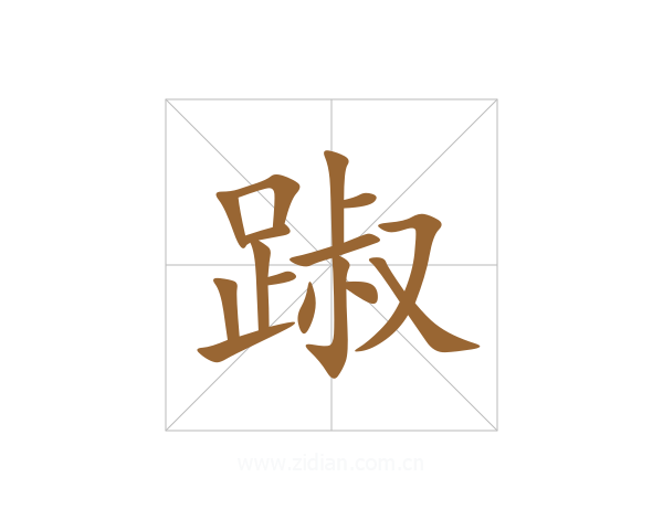 踧