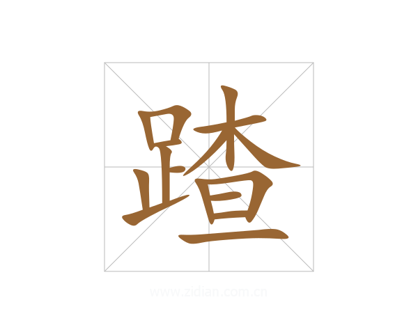 蹅