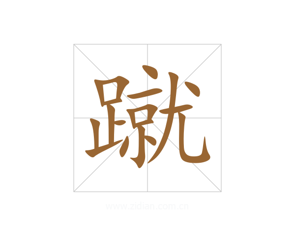 蹴