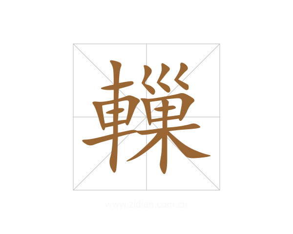 轈