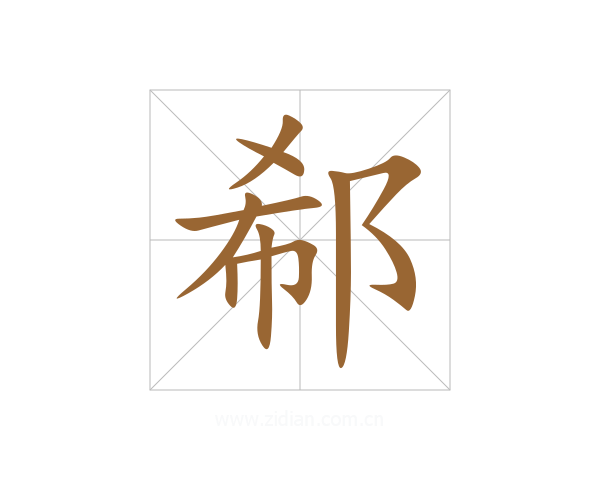郗