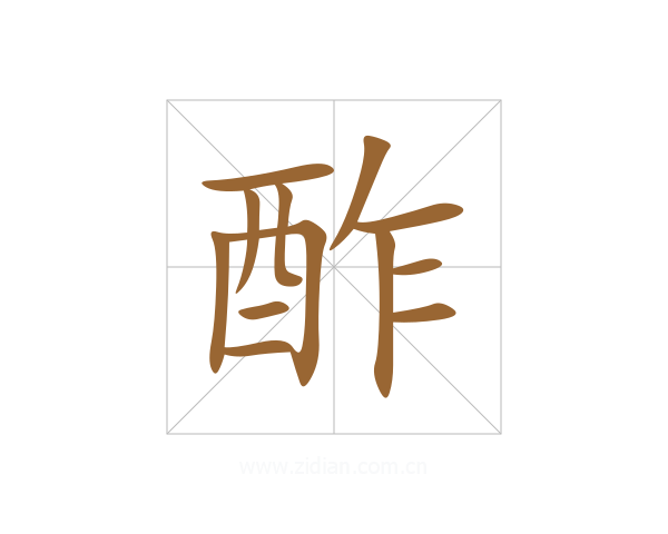 酢