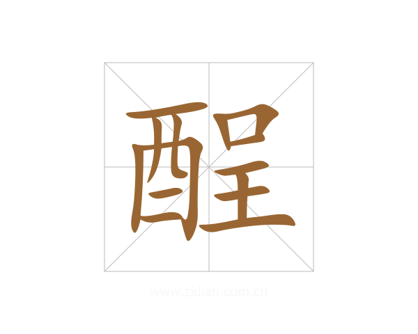 酲