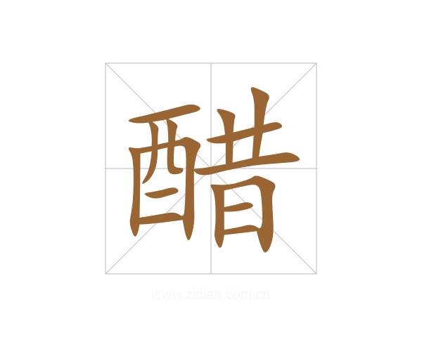醋