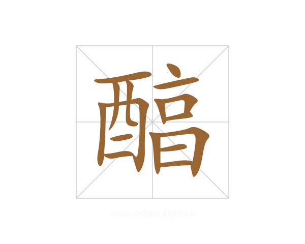醕