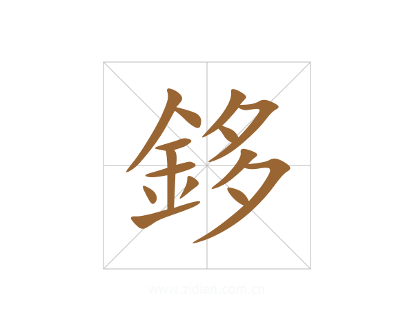 鉹