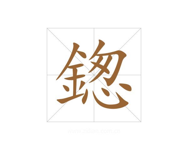鍯