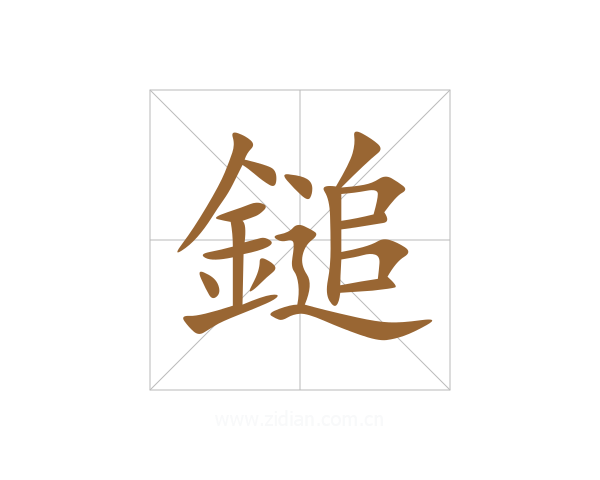 鎚