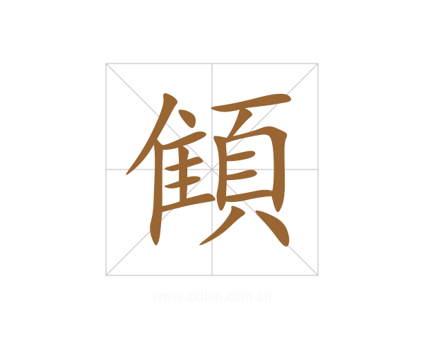 顀