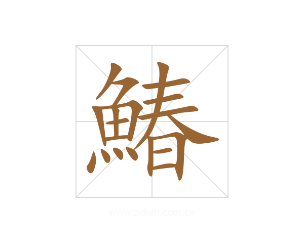 鰆