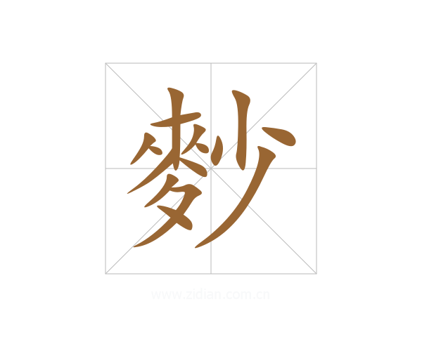 麨