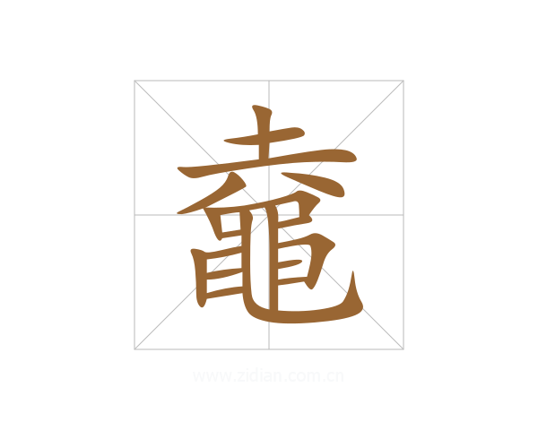 鼀