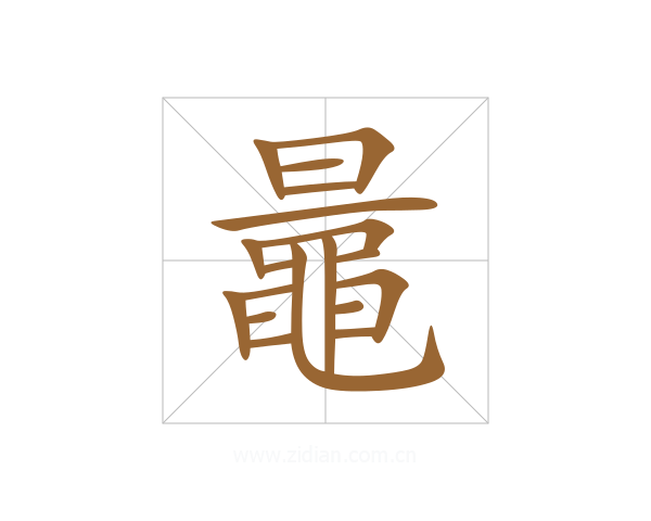 鼂