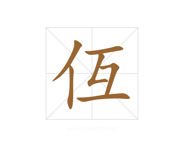 仾