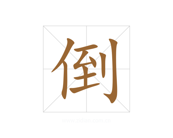 倒