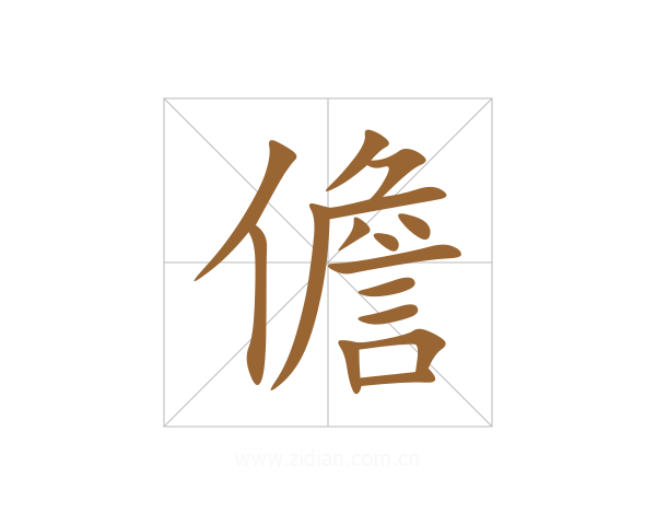 儋