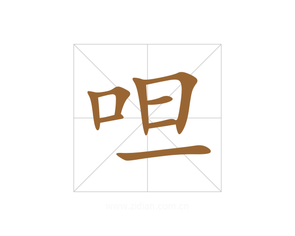 呾
