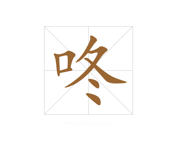 咚