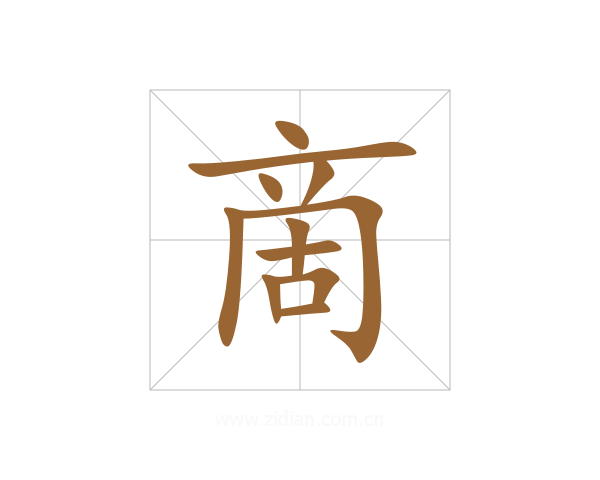 啇
