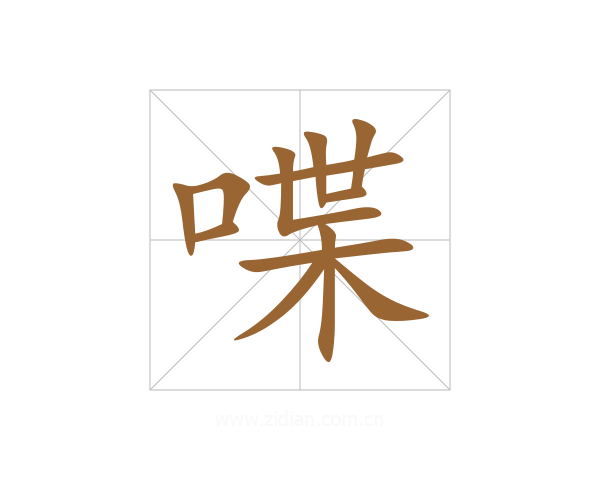 喋