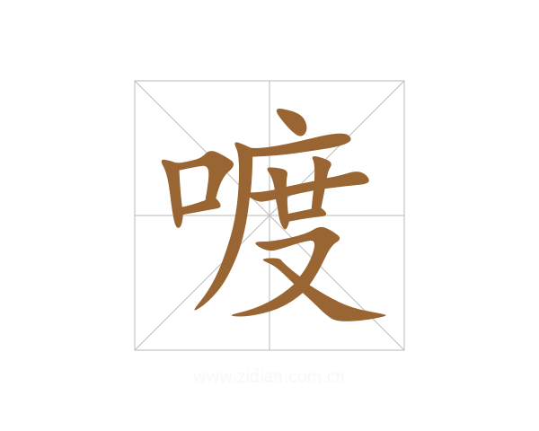喥