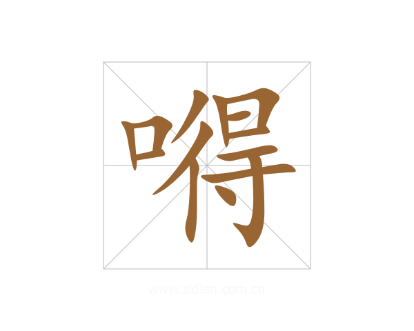嘚