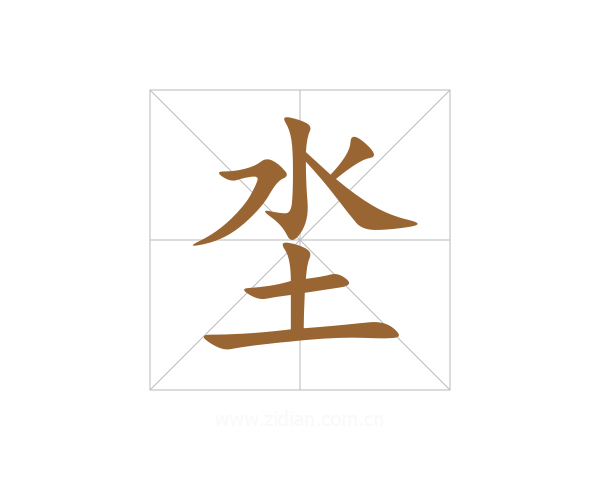 坔