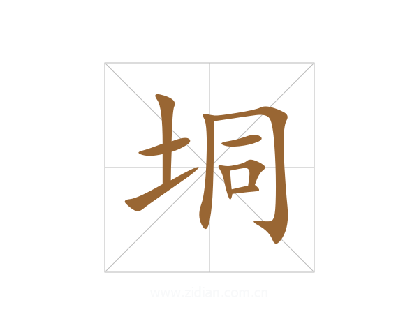 垌