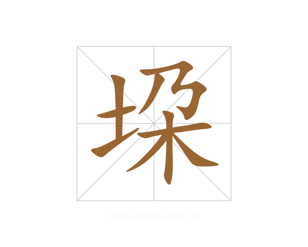 垜