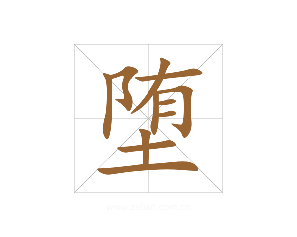 堕