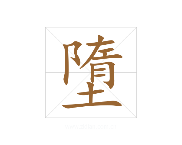墮