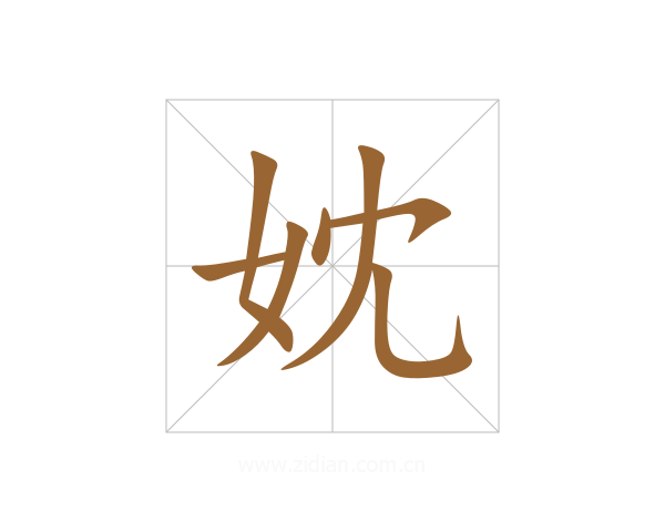 妉