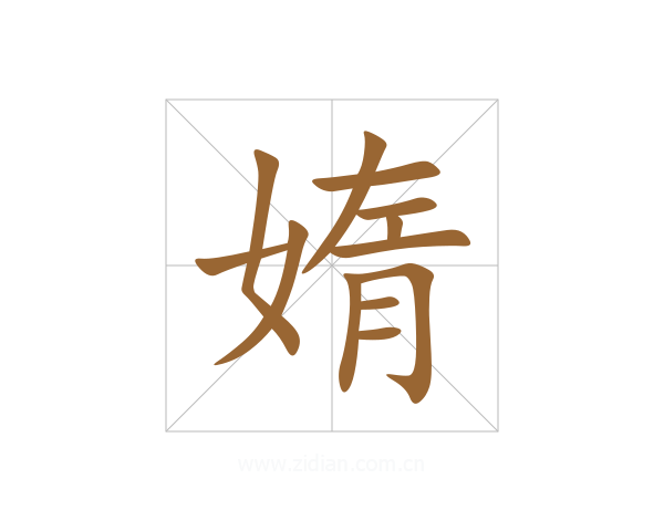 媠