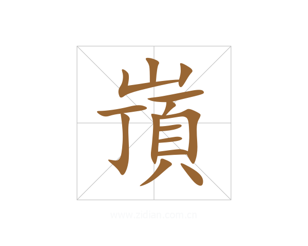 嵿