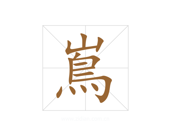 嶌