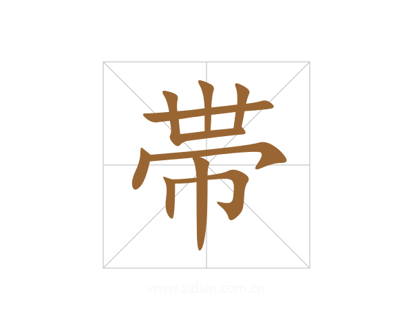 帯