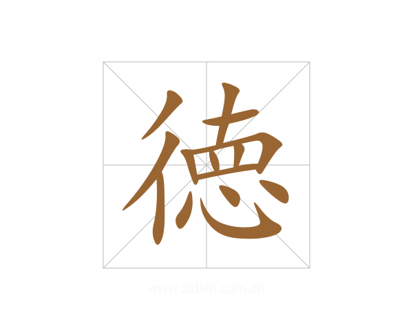 徳