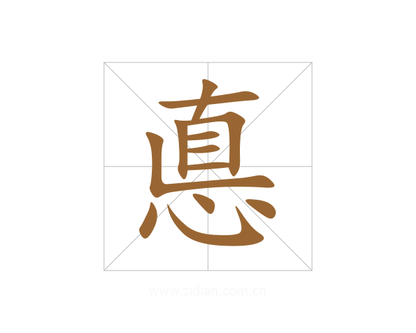 悳