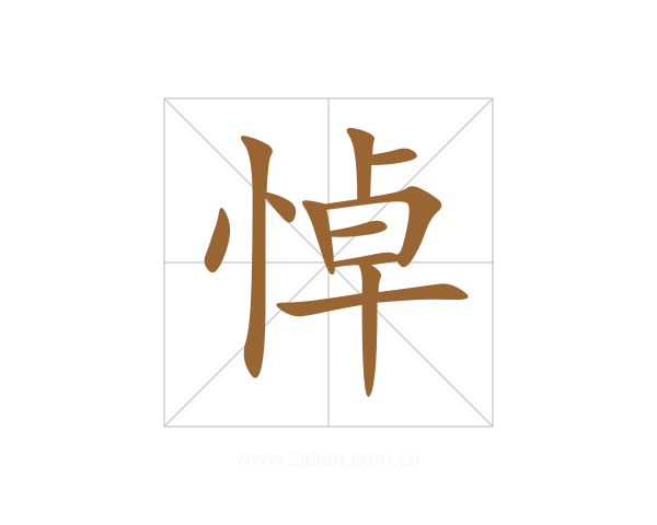 悼