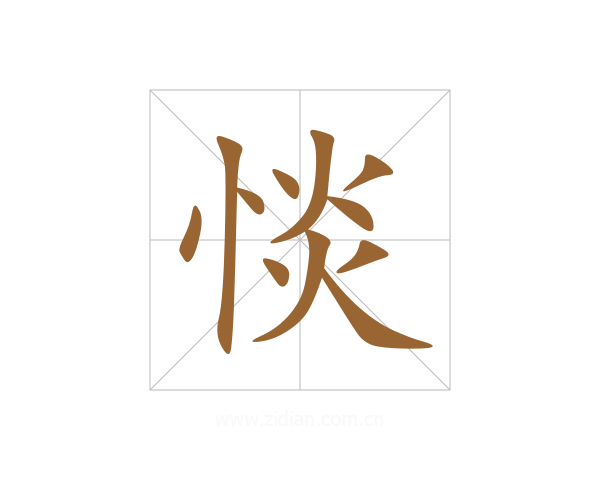 惔