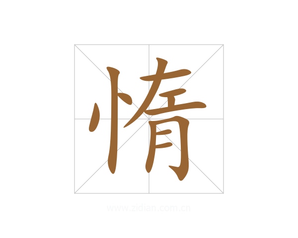 惰