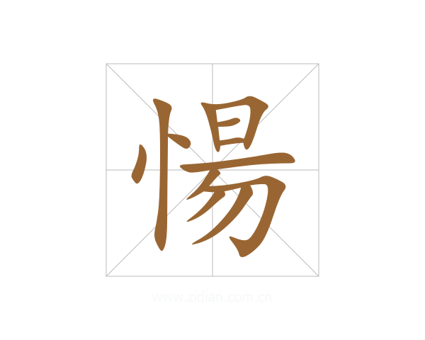 愓