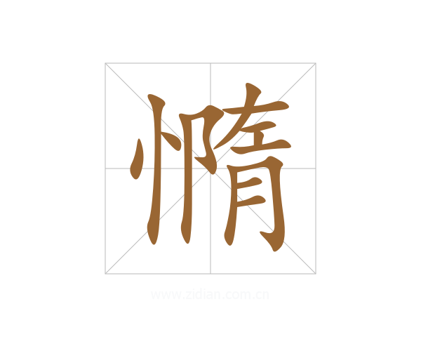 憜