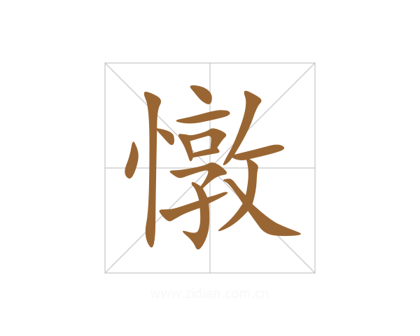 憞