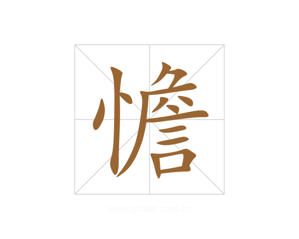 憺